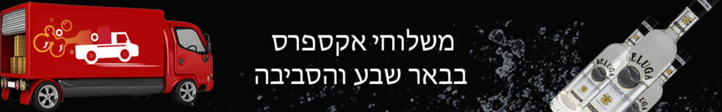 משלוח אלכוהול חינם באר שבע