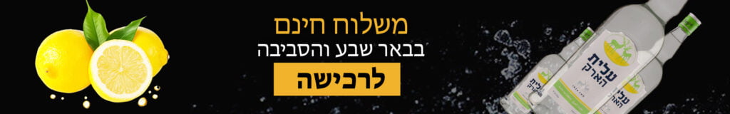 רכישת אלכוהול אונליין באר שבע