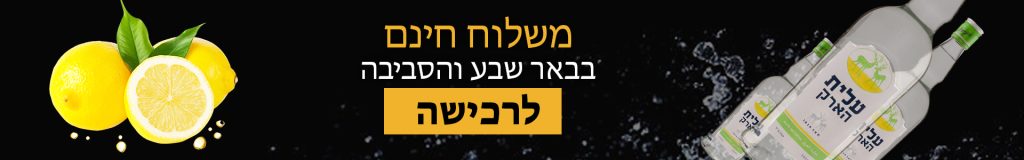 משלוחי אלכוהול באר שבע