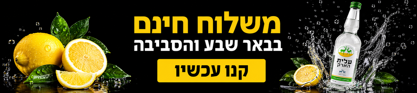 משלוח וויסקי חינם בבאר שבע והסביבה
