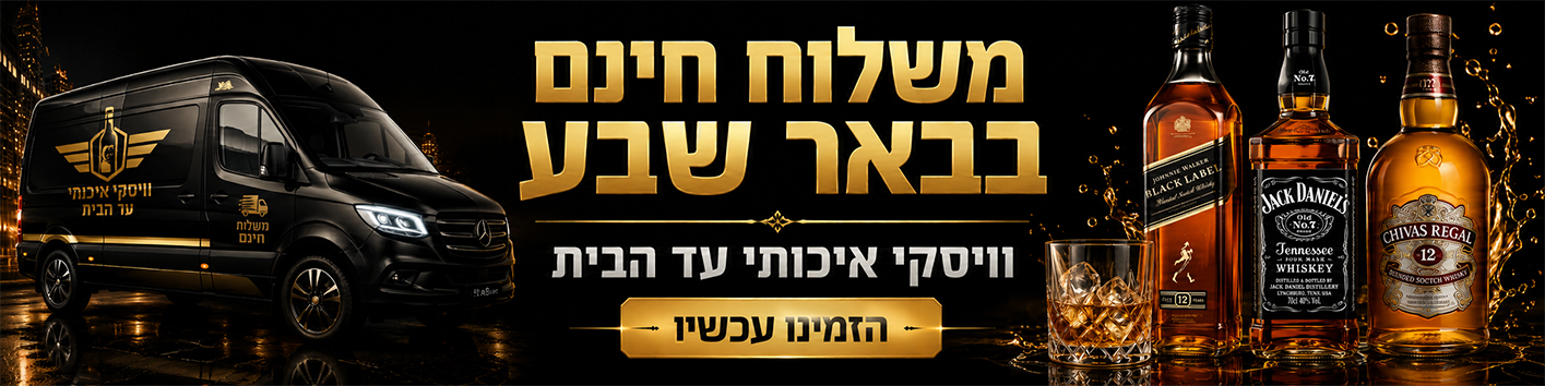 וויסקי איכותי עד הבית