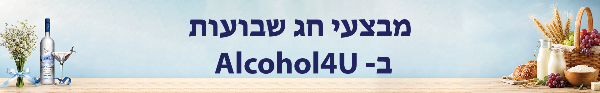 מבצעי שבועות 2026