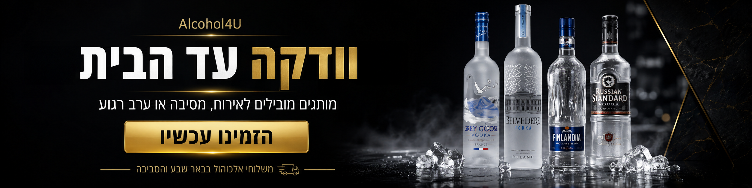 וודקה עד הבית באר שבע