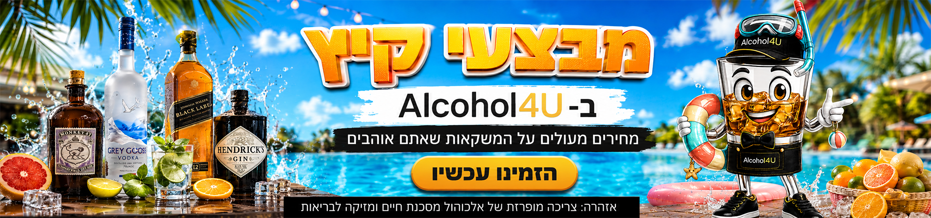 מבצעי קיץ
